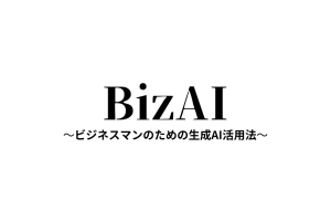 BizAI-ビジネスマンのための生成Ai活用ガイド-